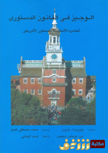 كتاب الوجيز فى القانون الدستورى _ المبادىء الأساسية للدستور الأمريكى - جيروم أ بارون ، س توماس دينيس للمؤلف جيروم أ بارون 