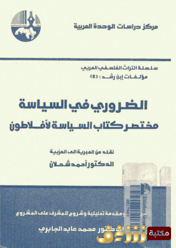 كتاب الضروري في السياسة لأفلاطون للمؤلف محمد عابد الجابري