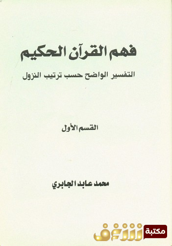 كتاب فهم القرآن الحكيم التفسير الواضح حسب ترتيب النزول للمؤلف محمد عابد الجابري