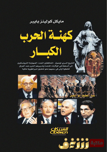 كتاب كهنة الحرب الكبار للمؤلف مايكل بايبر