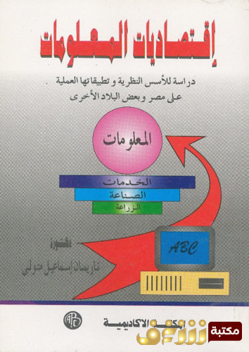 كتاب اقتصاديات المعلومات ؛ دراسة للأسس النظرية و تطبيقاتها العلمية للمؤلف ناريمان إسماعيل متولي