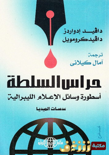 كتاب حراس السلطة - دافيد إدواردز ، دافيد كرومويل للمؤلف دافيد إدواردز