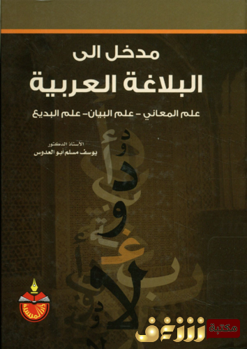 كتاب مدخل إلى البلاغة العربية ؛ علم المعاني - علم البيان - علم البديع للمؤلف يوسف أبو العدوس