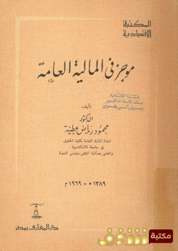 كتاب موجز في المالية العامة للمؤلف محمود عطية