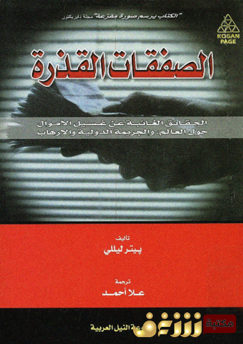 كتاب الصفقات القذرة للمؤلف بيتر ليللي