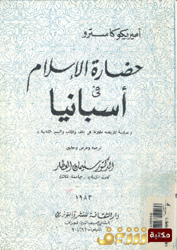 كتاب حضارة الاسلام فى أسبانيا_ دراسة تاريخية مقارنة فى اللغة و الادب و السير الذاتية للمؤلف أميريكو كاسترو