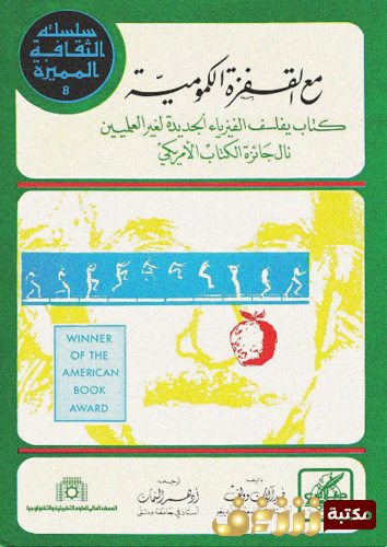 كتاب مع القفزة الكمومية للمؤلف فريد آلان وولف