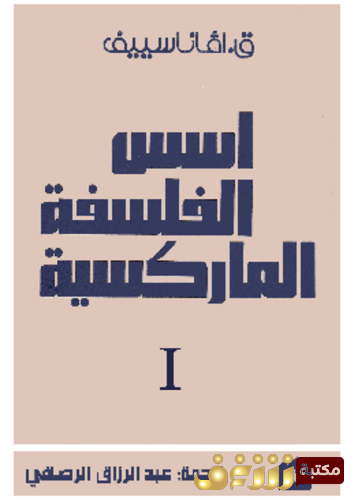 كتاب أسس الفلسفة الماركسية للمؤلف ق أفاناسييف