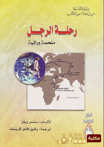 كتاب رحلة الرجل ؛ رحلة وراثية للمؤلف سنسر ويلز