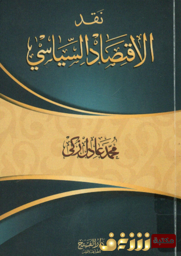 كتاب نقد الاقتصاد السياسي للمؤلف محمد عادل زكي