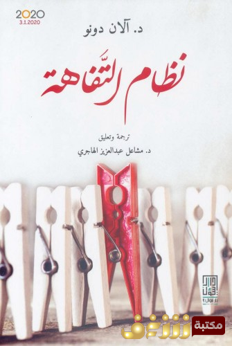كتاب نظام التفاهة للمؤلف د . آلان دونو