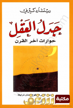كتاب  جدل العقل – حوارات آخر القرن للمؤلف ريتشارد كيرني