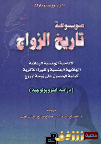 كتاب  موسوعة تاريخ الزواج  للمؤلف إدوارد ويسترمارك