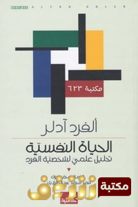 كتاب  الحياة النفسية تحليل علمي لشخصية الفرد للمؤلف ألفرد آدلر
