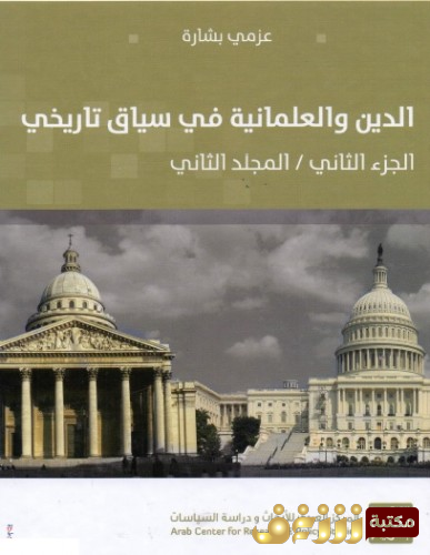 كتاب الدين والعلمانية في سياق تاريخي الجزء الثاني المجلد الثاني للمؤلف  عزمي بشارة