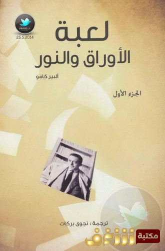 كتاب لعبة الأوراق والنور  للمؤلف ألبير كامو