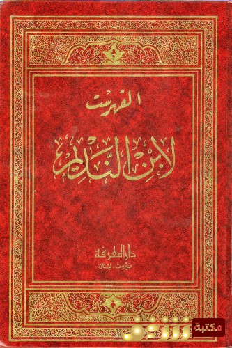 كتاب الفهرست في أخبار العلماء المصنفين من القدماء والمحدثين وأسماء كتبهم للمؤلف ابن النديم