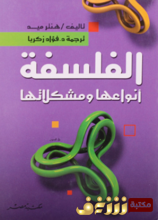 كتاب الفلسفة أنواعها مشكلاتها  للمؤلف هنتر ميد