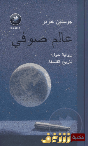 رواية عالم صوفي للمؤلف جوستاين غاردر