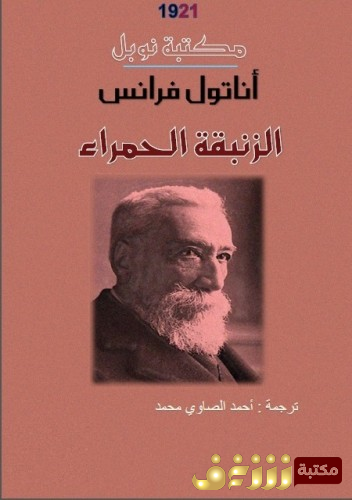 رواية الزنبقة الحمراء للمؤلف اناتول فرانس