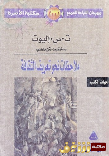 كتاب نحو تعريف الثقافة للمؤلف ت . س . إليوت