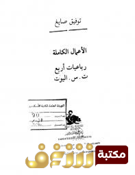 ديوان رباعيات للمؤلف ت . س . إليوت