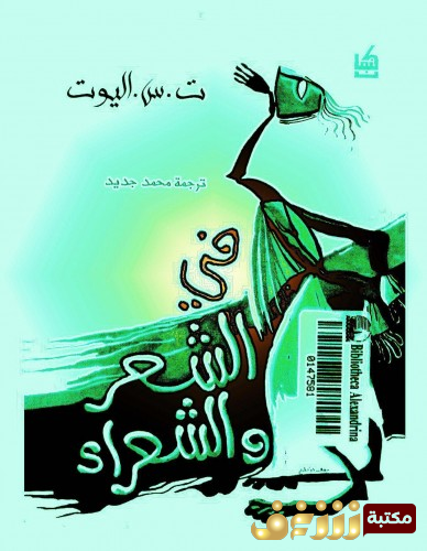 كتاب الشعر والشعراء للمؤلف ت . س . إليوت
