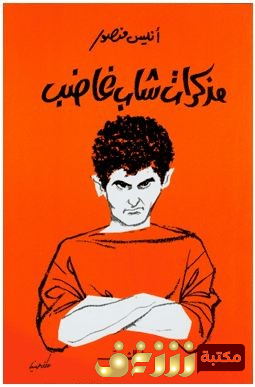 كتاب مذكرات شاب غاضب للمؤلف أنيس منصور