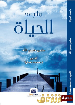 كتاب مابعد الحياة للمؤلف كولن ولسون