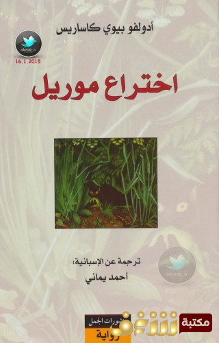 رواية اختراع موريول للمؤلف أدولفو بيو كاساريس