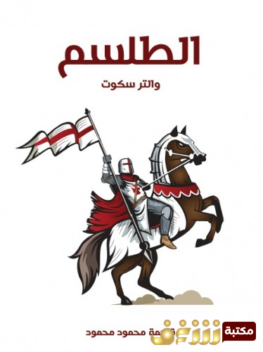 رواية الطلسم للمؤلف والتر سكوت