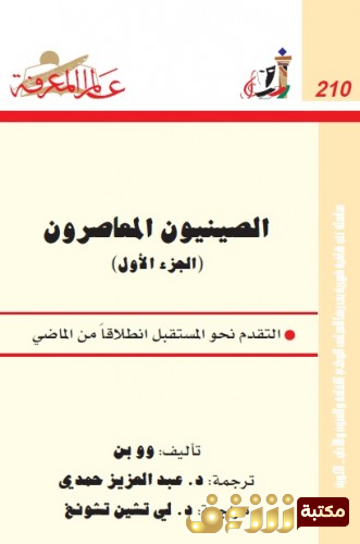 كتاب الصينيون المعاصرون - الجزء الأول للمؤلف وو بن 