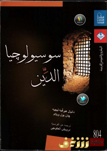 كتاب سوسيوليجيا الدين للمؤلف دانيال هرفيه ليجيه ، جان بول وليام