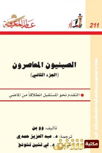 كتاب الصينيون المعاصرون - الجزء الثاني للمؤلف وو بن 
