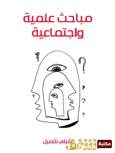 كتاب مباحث علمية واجتماعية للمؤلف شبلي شميل