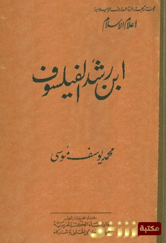 كتاب ابن رشد الفيلسوف للمؤلف محمد يوسف موسى