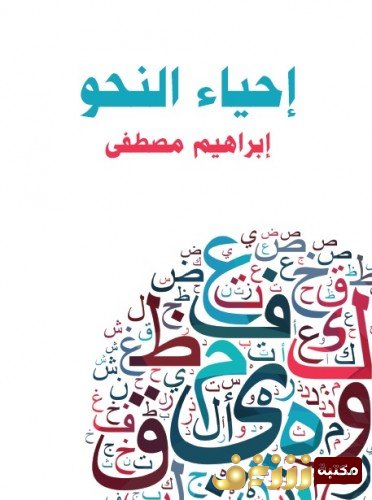 كتاب إحياء النحو للمؤلف إبراهيم مصطفى
