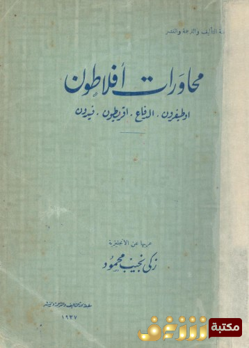 كتاب محاورات أفلاطون (اوطيفرون, الدفاع, اقريطون, فيدون) - ترجمة زكي نجيب محمود للمؤلف أفلاطون