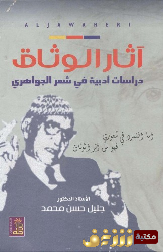 كتاب آثار الوثاق, دراسات أدبية في شعر الجواهري للمؤلف جليل حسن محمد
