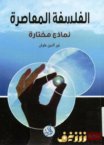 كتاب الفلسفة المعاصرة نماذج مختارة للمؤلف نور الدين علوش