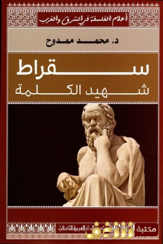 كتاب سقراط شهيد الكلمة للمؤلف محمد ممدوح
