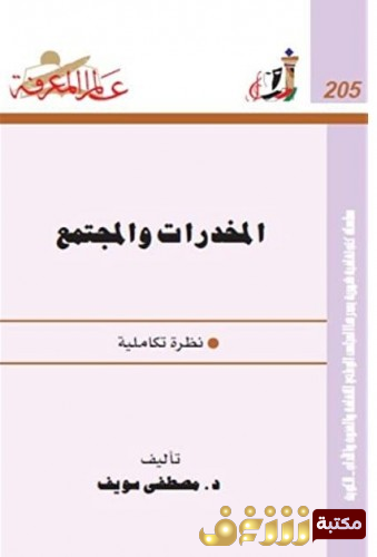 كتاب المخدرات والمجتمع للمؤلف مصطفى سويف