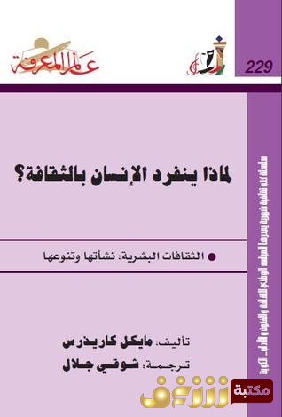 كتاب لماذا ينفرد الإنسان بالثقافة  للمؤلف مايكل كاريذرس