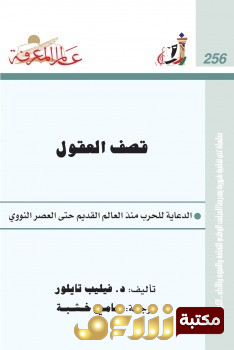 كتاب قصف العقول : الدعاية للحرب منذ العالم القديم حتى العصر النووي للمؤلف فيليب تايلور