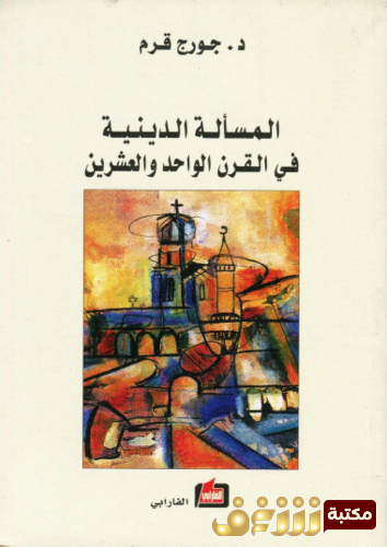 كتاب المسألة الدينية في القرن الواحد والعشرين للمؤلف جورج قرم