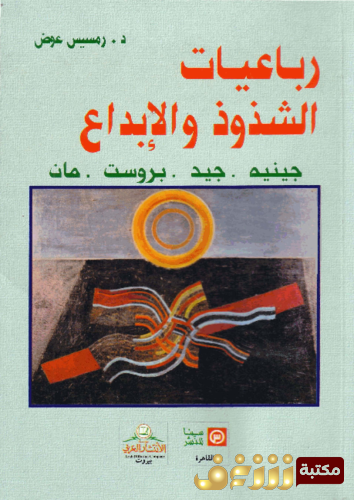 كتاب رباعيات الشذوذ والإبداع للمؤلف رمسيس عوض