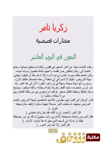 قصة مختارات قصصة ، النمور في اليوم العاشر  للمؤلف زكريا تامر