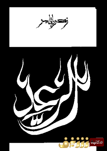 قصة الرعد للمؤلف زكريا تامر