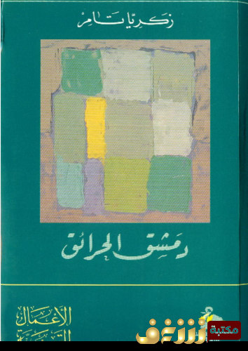 قصة دمشق الحرائق للمؤلف زكريا تامر