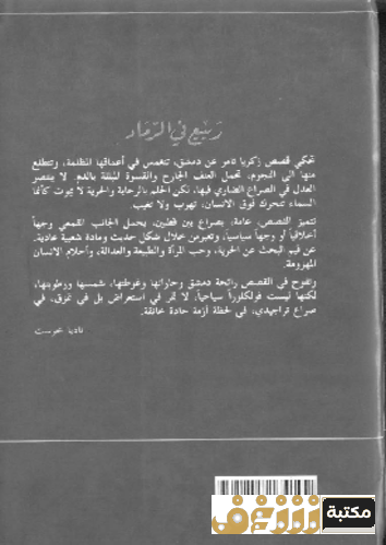 قصة ربيع في الرماد للمؤلف زكريا تامر